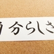 「こだわり」を持って生きる。